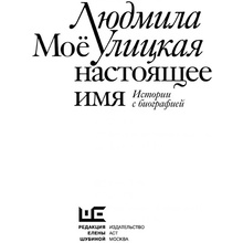 Книга  "Моё настоящее имя. Истории с биографией", Людмила Улицкая