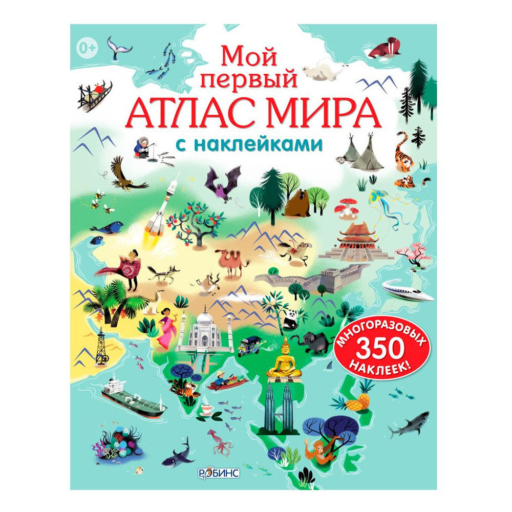 Книга "Мой первый атлас мира с  наклейками"