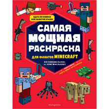 Раскраска "Самая мощная раскраска для фанатов Minecraft"