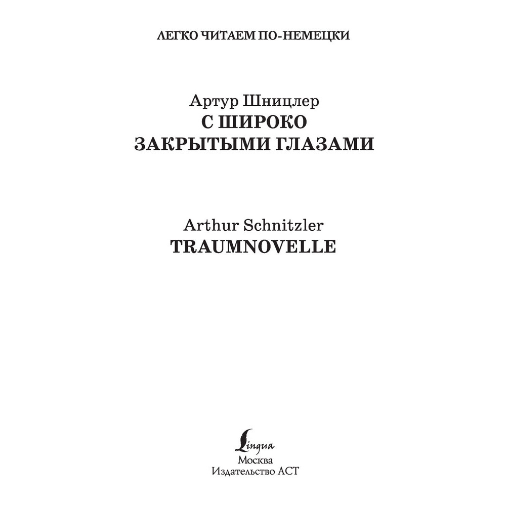 Книга на немецком языке "С широко закрытыми глазами. Уровень 2", Артур Шницлер - 2