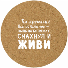 Костер для стаканов "Ты кремень!"