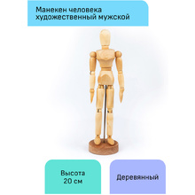 Манекен мужской "Студия", деревянный, 20 см