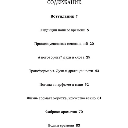 Книга "Дух времени. О чем может рассказать флакон любимого парфюма", Елена Селестин - 3