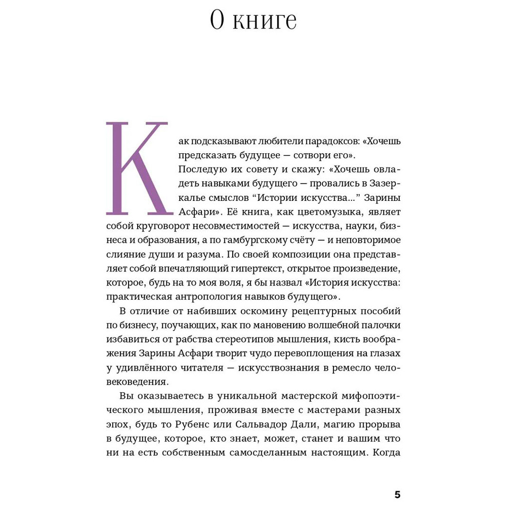 Книга "История искусства для развития навыков будущего: Девять уроков от Рафаэля, Пикассо, Врубеля и других великих художников", Зарина Асфари - 4