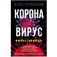 Книга "Коронавирус. Вирус-убийца.", Игорь Прокопенко