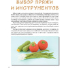 Книга "Вкусное вязание крючком", Надежда Хегай - 8