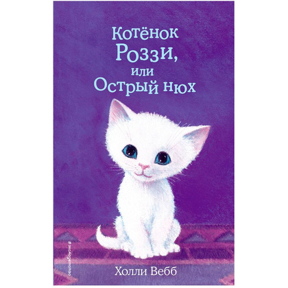 Книга "Котёнок Роззи, или Острый нюх (выпуск 41)", Холли Вебб
