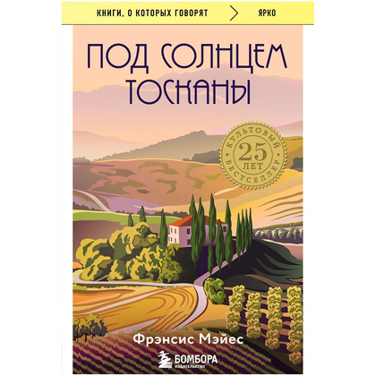 Книга "Под солнцем Тосканы", Мэйес Ф. 