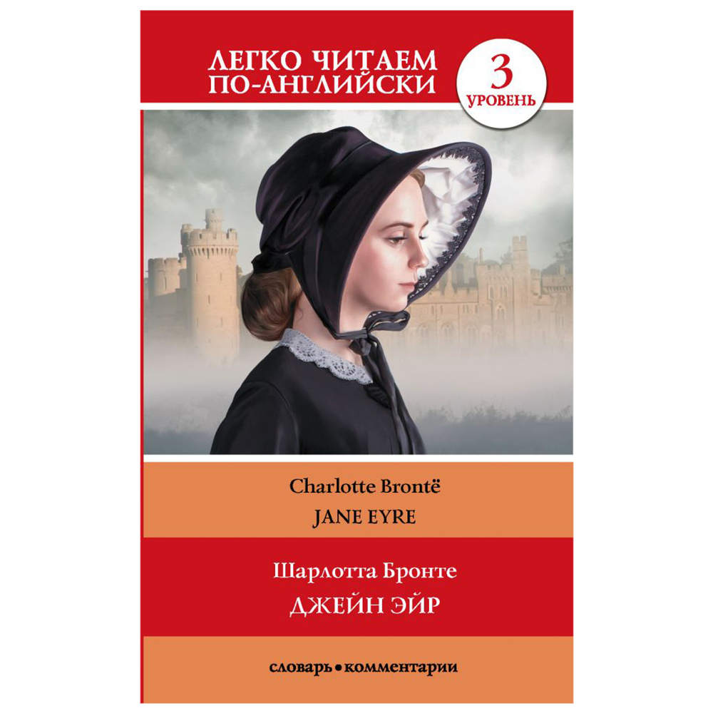 Книга на английском языке "Легко читаем по-английски. Джейн Эйр. Уровень 3", Шарлотта Бронте