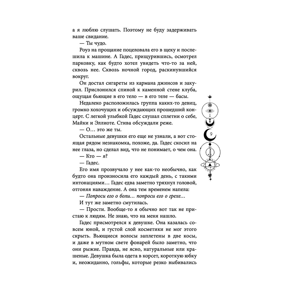 Книга "Руки, полные пепла", Мэй - 10