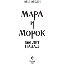 Книга "Мара и Морок. 500 лет назад", Лия Арден