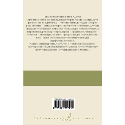 Книга "Сто лет одиночества", Гарсиа Маркес Г. - 10
