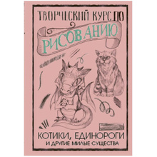 Книга "Творческий курс по рисованию. Котики, единороги и другие милые существа", Грей М.