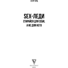 Книга "SEX-леди. Старайся для себя, а не для него", Горд Е.
