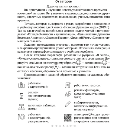 История всемирная (Древний мир). 5 класс. Рабочая тетрадь. Часть 1, Кравченко О.В., Журавлевич О.Г., Аверсэв - 2