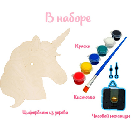 Набор для творчества "Часы-раскраска. Единорог" - 4