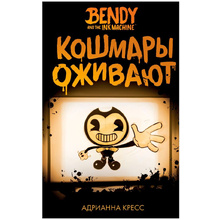 Книга "Бенди и чернильная машина. Кошмары оживают", Адрианна Кресс