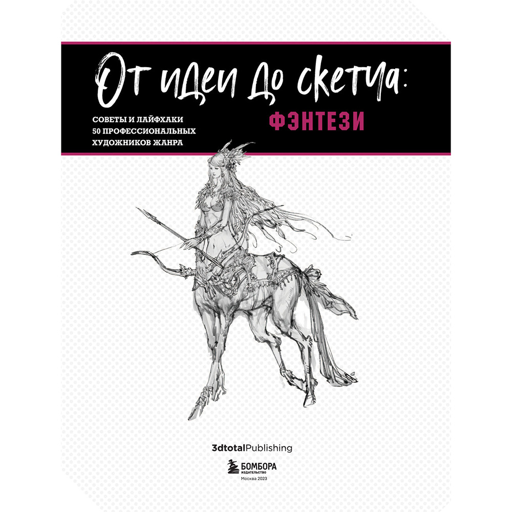 Книга "От идеи до скетча: Фэнтези. Советы и лайфхаки 50 профессиональных художников жанра", 3dtotal - 3