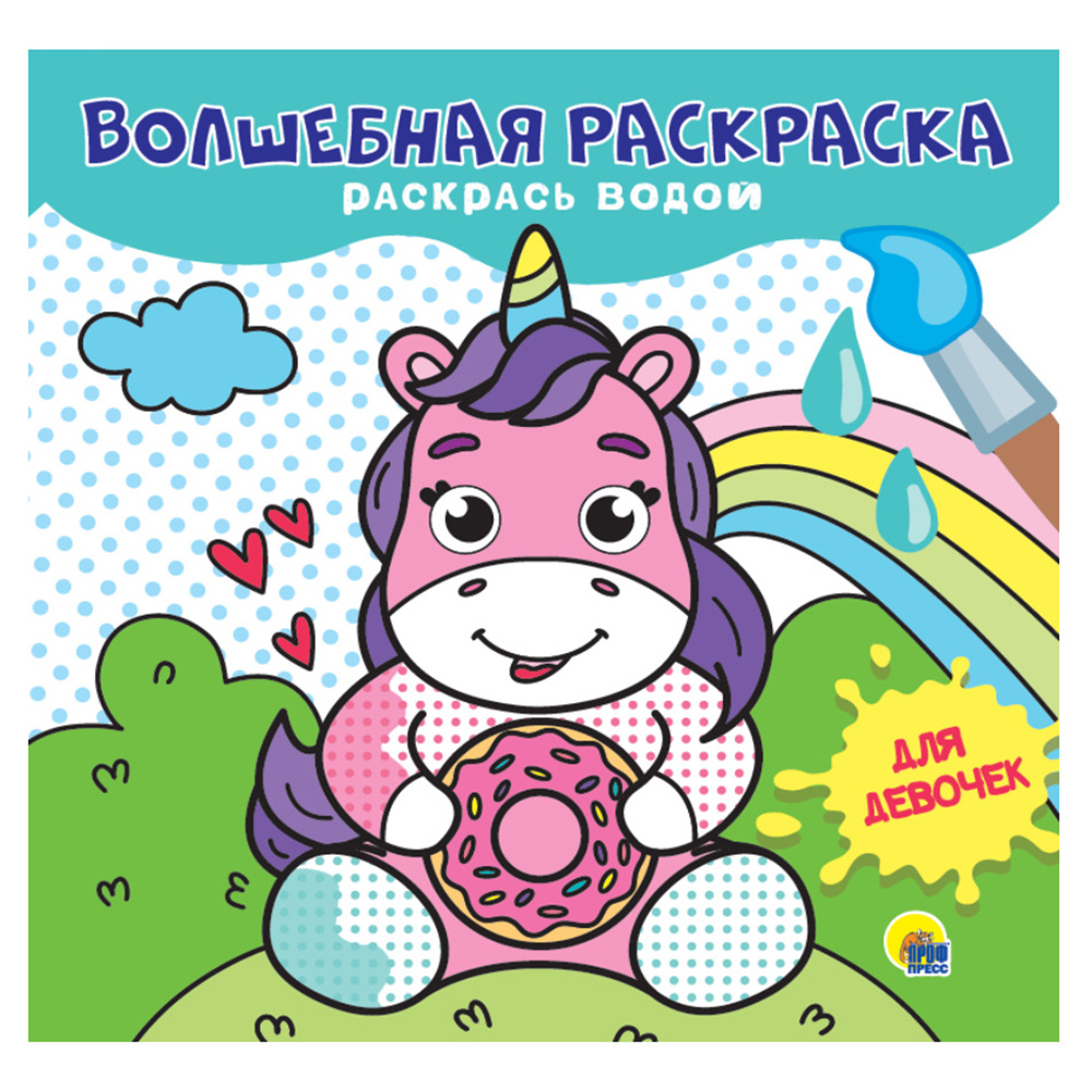 Раскраска водная "Для девочек"