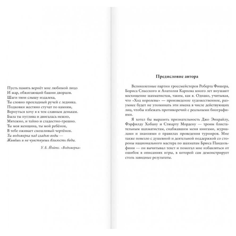 Книга "Ход королевы", Уолтер Тевис - 2