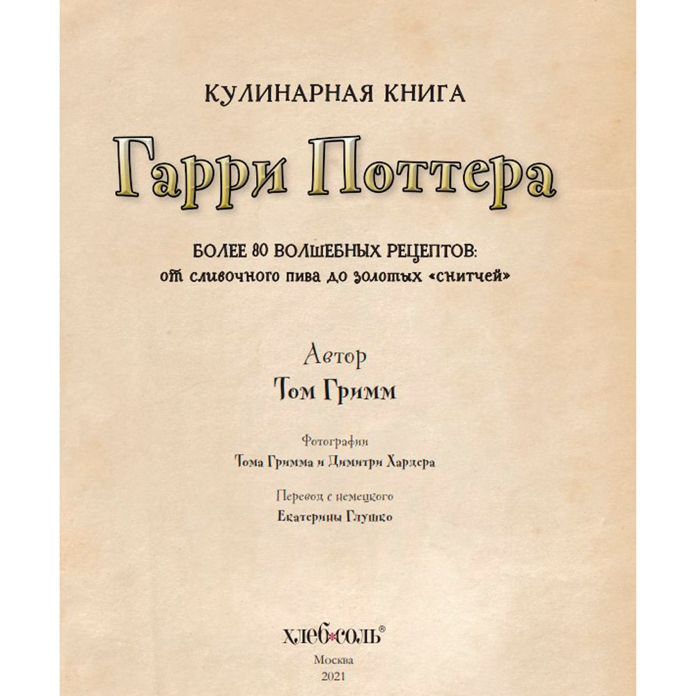 Книга "Кулинарная книга Гарри Поттера", Том Гримм - 2