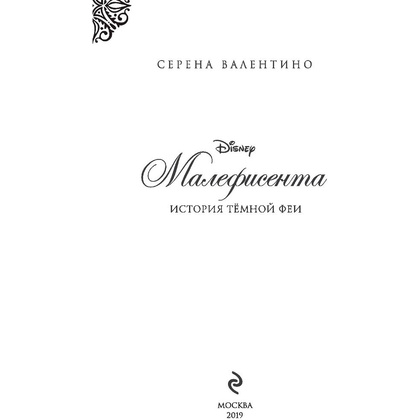 Книга "Малефисента. История тёмной феи", Валентино С. - 2