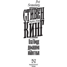 Книга "Клатбище домашних жывотных", Стивен Кинг