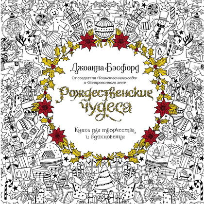 Раскраска "Рождественские чудеса. Книга для творчества и вдохновения"