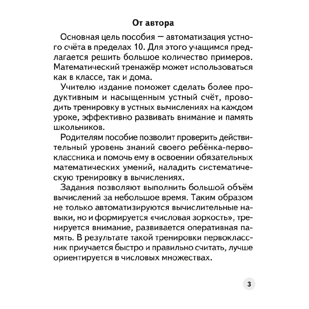 Математика. 1 класс. Устный счет. Математический тренажер, А5, Агейчик Н.Н., Аверсэв - 2