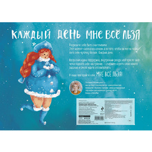 Адвент-календарь "Каждый день мне все льзя"