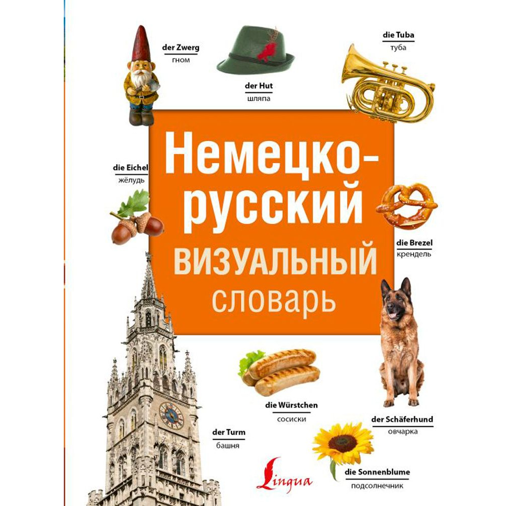 Книга "Немецко-русский визуальный словарь"