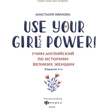 Книга "Use your Girl Power!: учим английский по историям великих женщин", Анастасия Иванова
