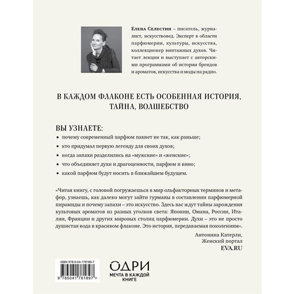 Книга "Дух времени. О чем может рассказать флакон любимого парфюма", Елена Селестин - 11