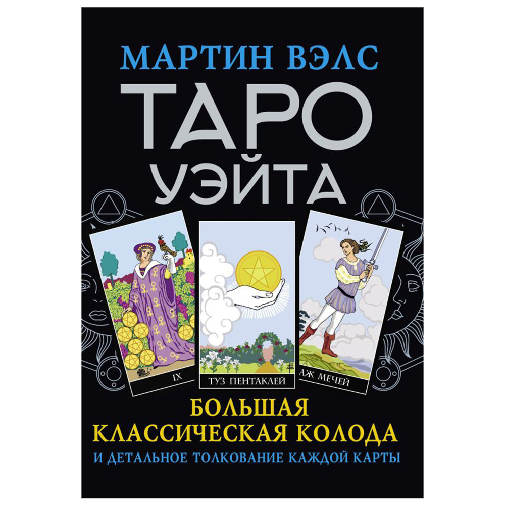 Книга "Таро Уэйта. Большая классическая колода и детальное толкование каждой карты", Мартин Вэлс