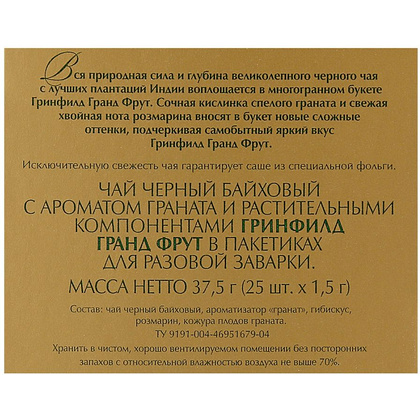 Чай "Greenfield" Grand Fruit, 25 пакетиковx1.5 г, черный - 3