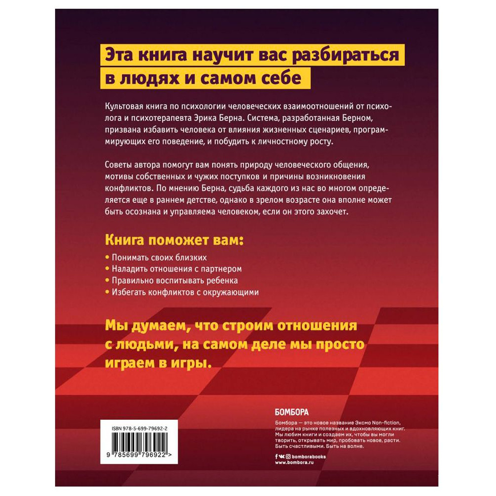 Книга "Игры, в которые играют люди. Люди, которые играют в игры", Эрик Берн - 9