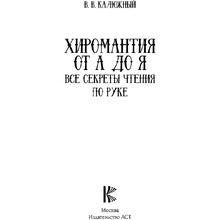 Книга "Хиромантия от А до Я. Все секреты чтения по руке", Виктор Калюжный
