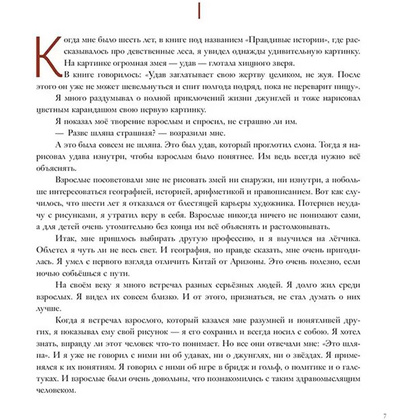 Книга "Маленький принц (ил. М. Адреани, пер. Н. Галь)", Сент-Экзюпери А. - 5