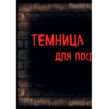 Книга "Маленькая злая книга", Магнус Мист - 5