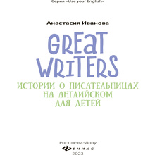 Книга "Great writers: истории о писательницах на английском для детей", Анастасия Иванова