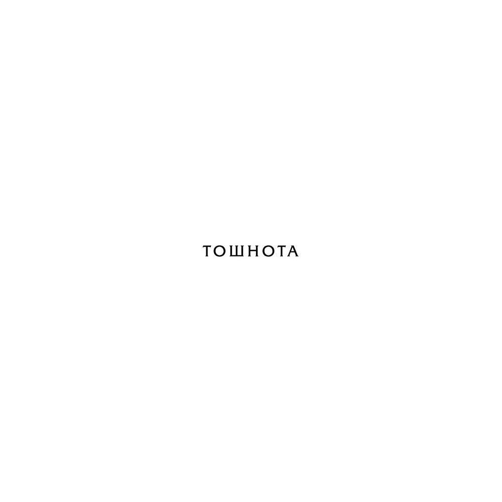 Книга "Тошнота; Стена; Слова; Ставок больше нет", Сартр Ж.-П. - 4