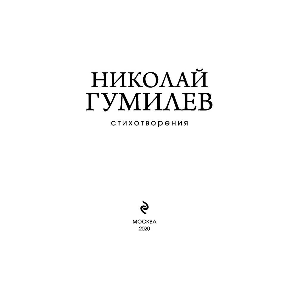 Книга "Стихотворения", Николай Гумилев - 3