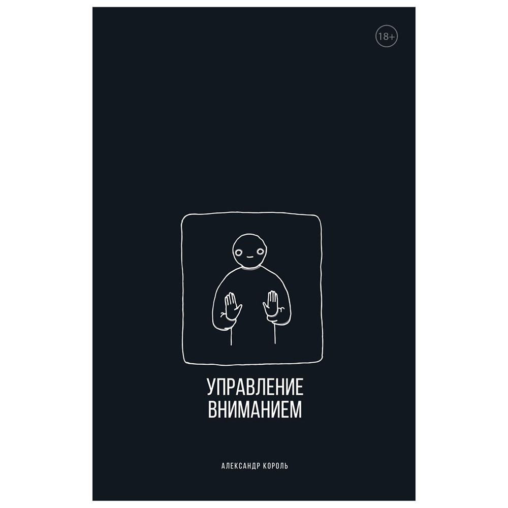 Книга "Управление вниманием", Александр Король
