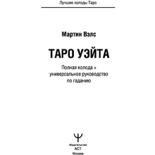 Таро Уэйта. Полная колода + универсальное руководство по гаданию, Мартин Вэлс