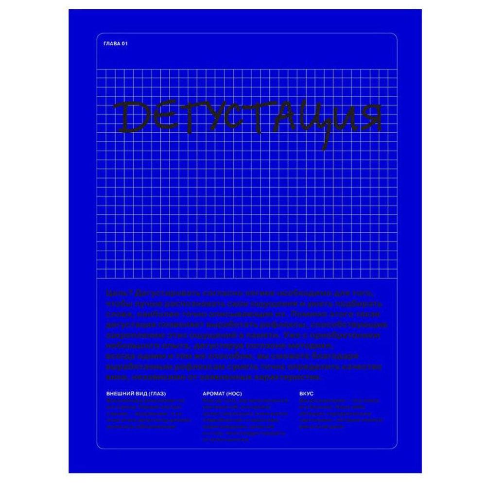 Книга "Как перестать бухать и начать дегустировать", Мари Доминик Брадфор - 3