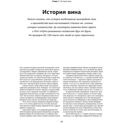 Книга "Просто о лучших винах. Новая энциклопедия" - 11