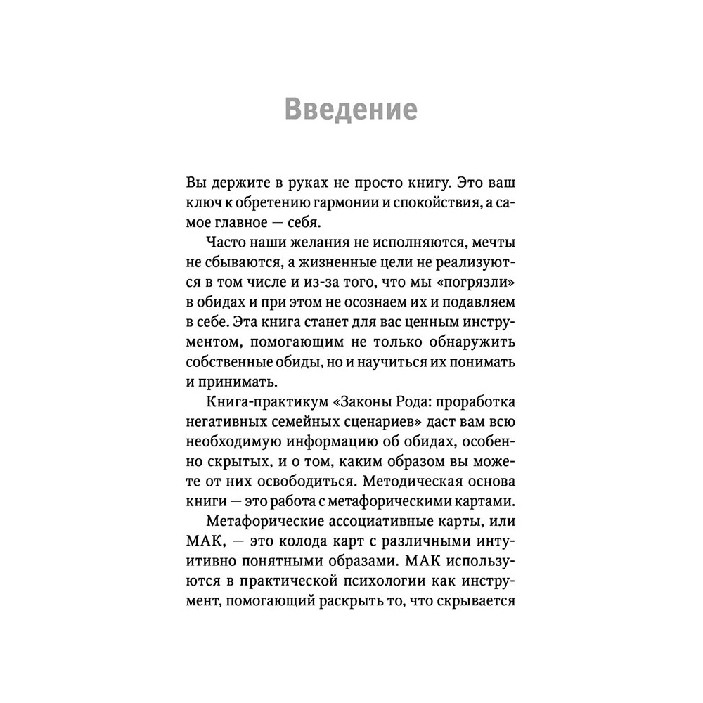 Карты "Законы Рода: проработка негативных семейных сценариев. Метафорические ассоциативные карты. Методика работы", Ирина Орда - 5