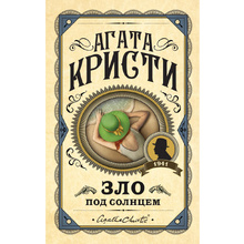 Книга "Зло под солнцем", Агата Кристи