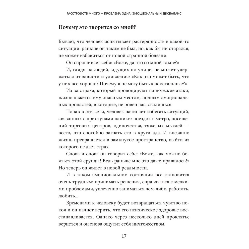 Книга "Без страха: Как избавиться от тревожности, навязчивых мыслей, ипохондриии любых иррациональных фобий", Рафаэль Сантандреу - 11