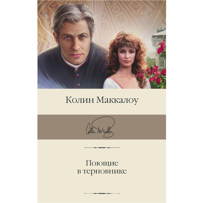Книга "Поющие в терновнике", Колин Маккалоу